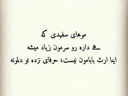 متن در مورد موی سفید ( متن غمگین درباره گذر عمر و سفید شدن مو ) 2 جملات سفید شدن مو