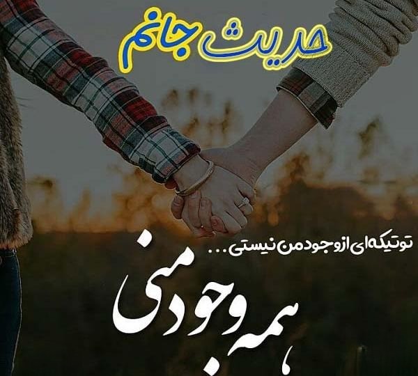 متن عاشقانه با اسم حدیث 💚 | ۳۳ جمله رُمانتیک برای عشقم حدیث 2 جملات عاشقانه با اسم حدیث