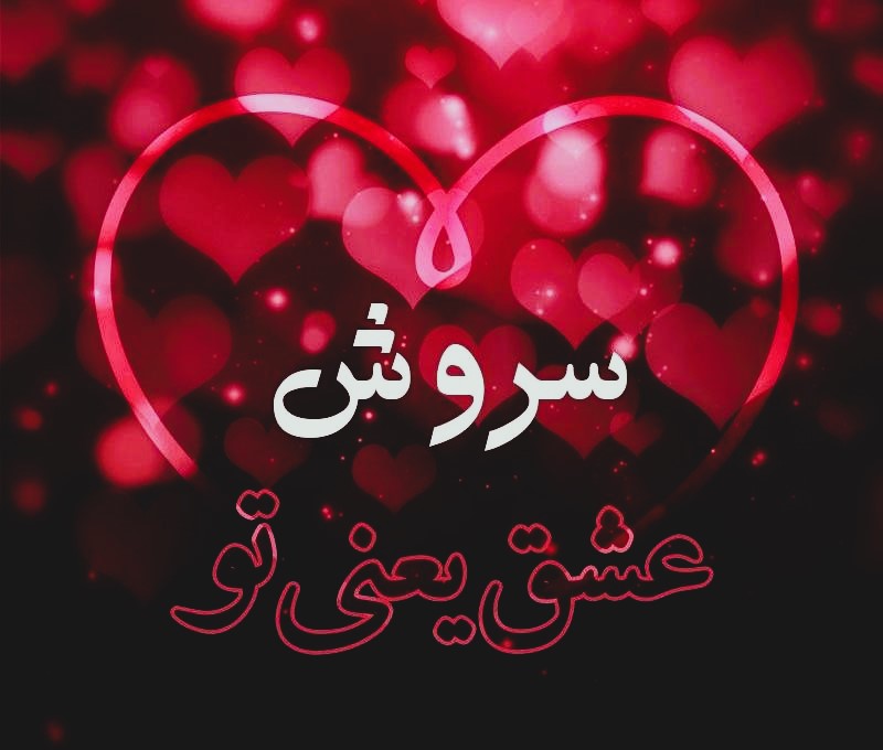جملات عاشقانه برای سروش