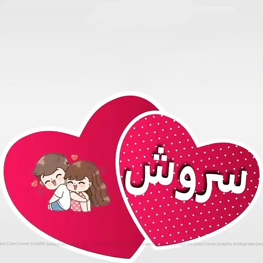 جملات عاشقانه برای سروش