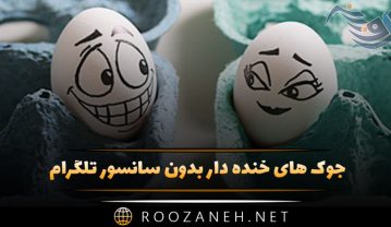 جوک های خنده دار بدون سانسور تلگرام