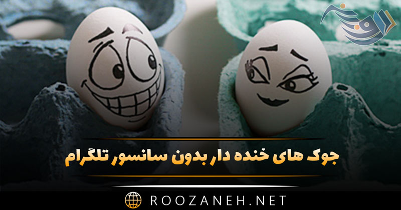 جوک های خنده دار بدون سانسور تلگرام 😂 | جوک های خنده دار که از خنده غش می کنیم 1 جوک های خنده دار بدون سانسور تلگرام 😂 | جوک های خنده دار که از خنده غش می کنیم