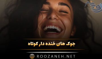 جوک های خنده دار کوتاه 🤪 / جوک های جدید 2026 فوق خنده دار جوک های خنده دار کوتاه