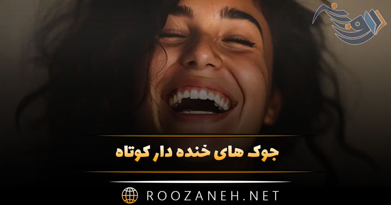جوک های خنده دار کوتاه 🤪 / جوک های جدید 2026 فوق خنده دار 1 جوک های خنده دار کوتاه 🤪 / جوک های جدید 2026 فوق خنده دار