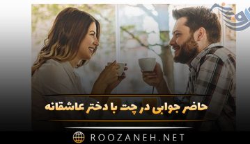 حاضر جوابی در چت با دختر عاشقانه