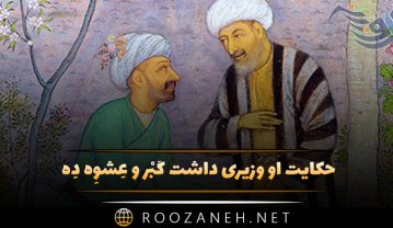 حکایت او وزیری داشت گَبْر و عِشوِه دِه از مثنوی معنوی مولانا حکایت او وزیری داشت گَبْر و عِشوِه دِه