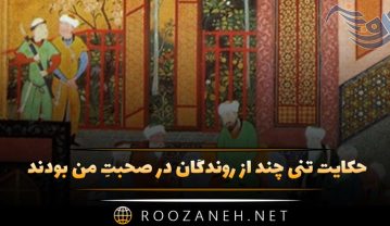حکایت تنی چند از روندگان در صحبتِ