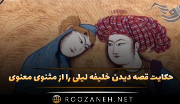 حکایت قصه دیدن خلیفه لیلی را از مثنوی معنوی مولانا