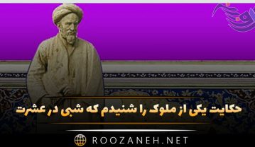 حکایت یکی از ملوک را شنیدم که شبی در عشرت روز کرده بود از گلستان سعدی حکایت یکی از ملوک را شنیدم