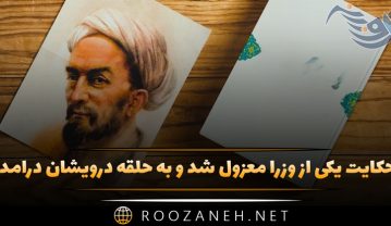حکایت یکی از وزرا معزول شد