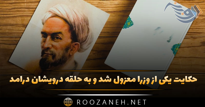 حکایت یکی از وزرا معزول شد و به حلقه درویشان درآمد از گلستان سعدی با تفسیر 1 حکایت یکی از وزرا معزول شد و به حلقه درویشان درآمد از گلستان سعدی با تفسیر