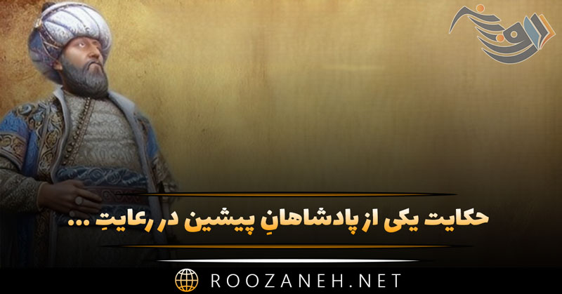 حکایت یکی از پادشاهانِ پیشین در رعایتِ مملکت سستی کرد از گلستان سعدی به همراه نثر ساده 1 حکایت یکی از پادشاهانِ پیشین در رعایتِ مملکت سستی کرد از گلستان سعدی به همراه نثر ساده
