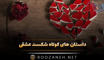 داستان های کوتاه شکست عشقی