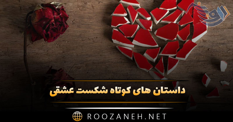 داستان های کوتاه شکست عشقی💔 | ۱۰ قصه کوتاه غمگین عاشقانه