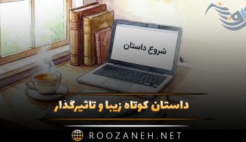 داستان کوتاه زیبا و تاثیرگذار