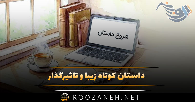 داستان کوتاه زیبا و تاثیرگذار ✍️ | داستان های کوتاه خارجی ایرانی