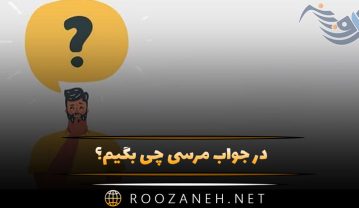 در جواب مرسی چی بگیم؟