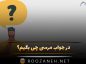 در جواب مرسی چی بگیم؟ (جملات ادبی و صمیمانه برای پاسخ مرسی ممنون) در جواب مرسی چی بگیم؟