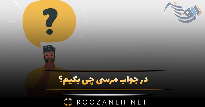 در جواب مرسی چی بگیم؟ (جملات ادبی و صمیمانه برای پاسخ مرسی ممنون) 1 در جواب مرسی چی بگیم؟ (جملات ادبی و صمیمانه برای پاسخ مرسی ممنون)