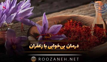 درمان بی‌خوابی با زعفران