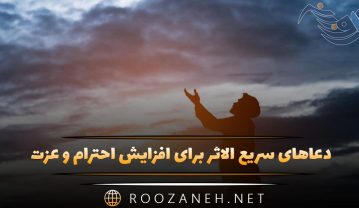 دعاهای سریع‌ الاثر برای افزایش