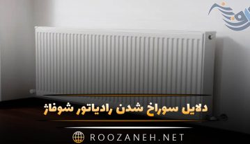 دلایل سوراخ شدن رادیاتور شوفاژ