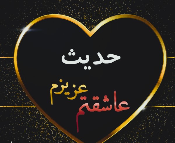 متن عاشقانه با اسم حدیث 💚 | ۳۳ جمله رُمانتیک برای عشقم حدیث 4 دلنوشته عاشقانه برای حدیث