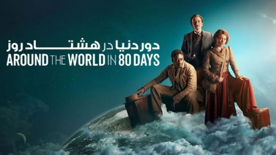 دور دنیا در 80 روز