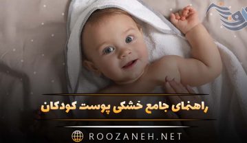 راهنمای جامع خشکی پوست کودکان؛ علل، درمان و مراقبتهای ضروری خشکی پوست کودکان