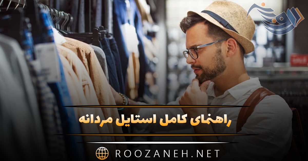 راهنمای کامل استایل مردانه؛ از صفر تا صد کمد لباس هوشمند و حرفه ای 1 راهنمای کامل استایل مردانه؛ از صفر تا صد کمد لباس هوشمند