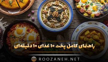 راهنمای کامل پخت ۱۰ غذای ۱۰ دقیقه‌ای