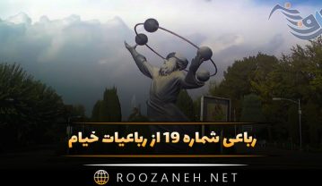 رباعی شماره ۱۹ از رباعیات خیام / بر چهرۀ گل نسیم نوروز خوش است… رباعی شماره ۱۹ از رباعیات خیام