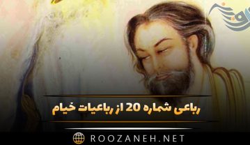 رباعی شماره ۲۰ از رباعیات خیام؛ پیش از من و تو لیل و نهاری بودهست… رباعی شماره ۲۰ از رباعیات خیام