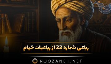 رباعی شماره ۲۲ از رباعیات خیام | ترکیبِ پیالهای که در هم پیوست… رباعی شماره ۲۲ از رباعیات خیام