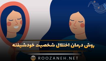 روش درمان اختلال شخصیت خودشیفته (NPD)؛ راهنمای جامع و کاربردی برای تغییر روش درمان اختلال شخصیت خودشیفته