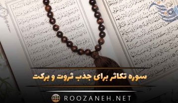 سوره تکاثر برای جذب ثروت