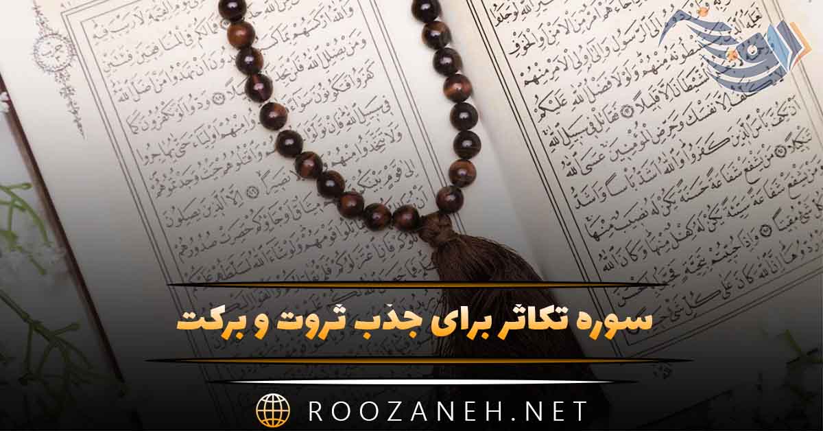 سوره تکاثر برای جذب ثروت و برکت؛ متن، ترجمه، خواص و ۳ روش ختم مجرب 1 سوره تکاثر برای جذب ثروت و برکت؛ متن، ترجمه، خواص و ۳ روش ختم مجرب