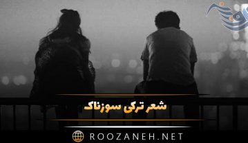شعر ترکی سوزناک 💔 گلچین اشعار غمگین احساسی و عاشقانه شعر ترکی سوزناک
