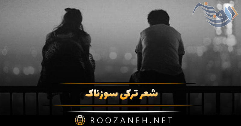شعر ترکی سوزناک 💔 گلچین اشعار غمگین احساسی و عاشقانه 1 شعر ترکی سوزناک 💔 گلچین اشعار غمگین احساسی و عاشقانه