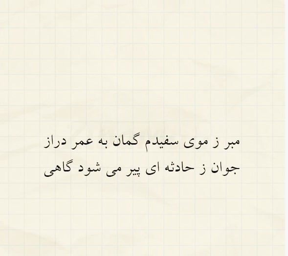 متن در مورد موی سفید ( متن غمگین درباره گذر عمر و سفید شدن مو ) 4 شعر درباره سفید شدن مو