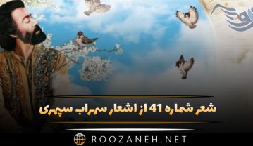 شعر شماره ۴۱ از اشعار سهراب سپهری؛ دشت هایی چه فراخ کوه هایی چه بلند … شعر شماره ۴۱ از اشعار سهراب سپهری