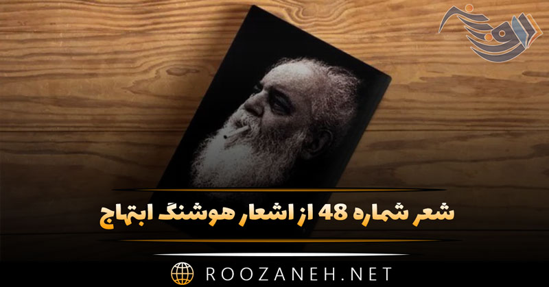 شعر شماره ۴۸ از اشعار هوشنگ ابتهاج؛ بگشاییم کفتران را بال بفروزیم شعله بر سر کوه ... 1 شعر شماره ۴۸ از اشعار هوشنگ ابتهاج؛ بگشاییم کفتران را بال بفروزیم شعله بر سر کوه ...
