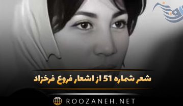 شعر شماره ۵۱ از اشعار فروغ فرخزاد | یاد داری که زمن خنده کنان پرسیدی… به همراه تفسیر شعر شماره ۵۱ از اشعار فروغ فرخزاد