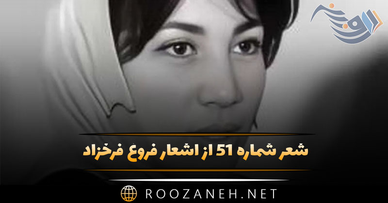 شعر شماره ۵۱ از اشعار فروغ فرخزاد | یاد داری که زمن خنده کنان پرسیدی... به همراه تفسیر