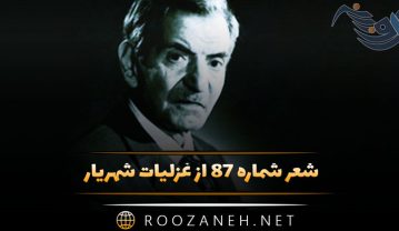 شعر شماره ۸۷ از غزلیات شهریار؛ گدائی در عشقت به سلطنت نفروشم💔… شعر شماره ۸۷ از غزلیات شهریار