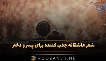شعر عاشقانه جذب کننده برای پسر و دختر 💖 (اشعار جذاب) شعر عاشقانه جذب کننده