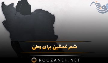 شعر غمگین برای وطن (زیباترین شعرهای غمانگیز درباره ایران) شعر غمگین برای وطن