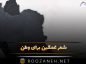 شعر غمگین برای وطن