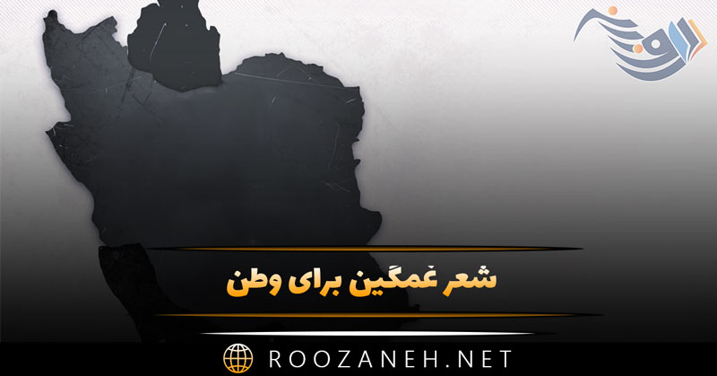 شعر غمگین برای وطن (زیباترین شعرهای غمانگیز درباره ایران) 1 شعر غمگین برای وطن (زیباترین شعرهای غمانگیز درباره ایران)