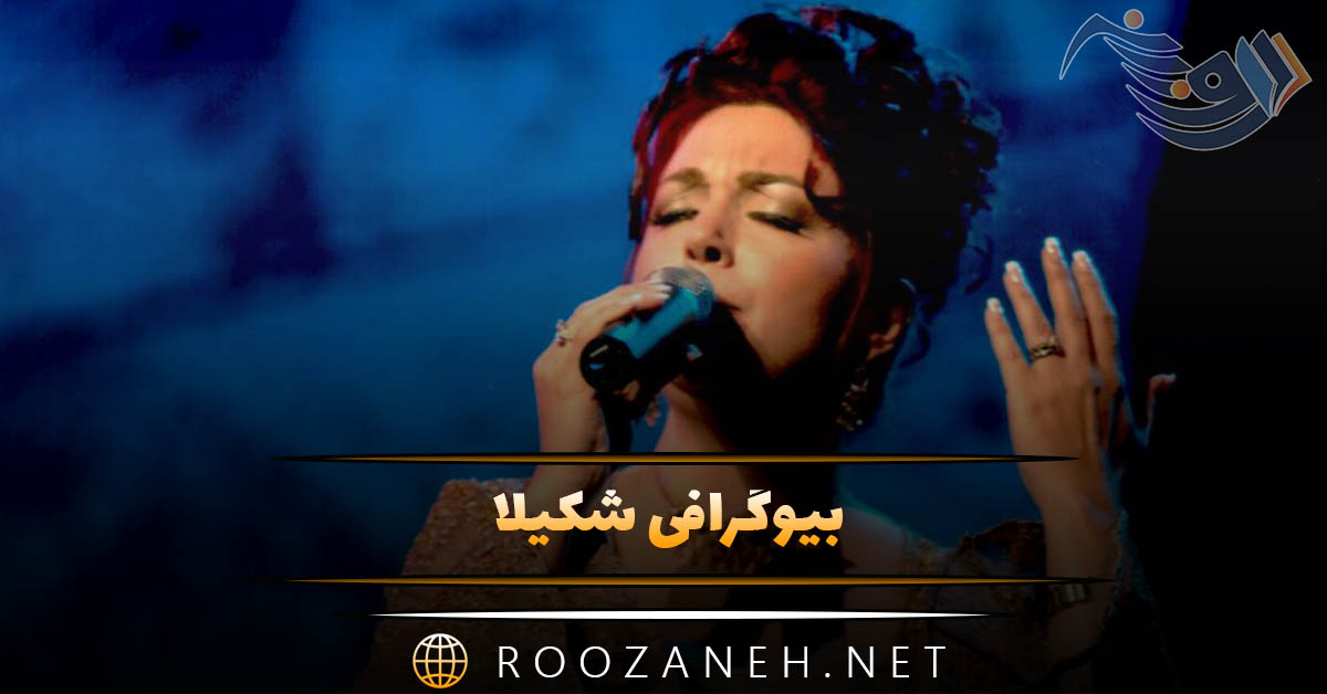 بیوگرافی شکیلا از تولد تا امروز؛ آلبومها، سبک عرفانی و زندگی شخصی 1 بیوگرافی شکیلا از تولد تا امروز؛ آلبومها، سبک عرفانی و زندگی شخصی